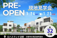 【1/24（土）25（日）】ロハスランド淀駅_プレオープン現地見学会