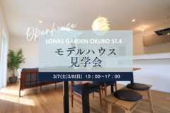 【3/7（土）8（日）】-大久保駅西Ⅳ_モデルハウス見学会-