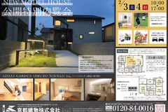 ＼御室仁和寺駅モデルハウス公開特別内覧会開催！／
