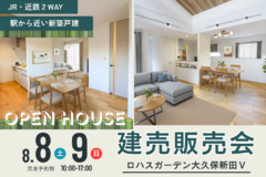 【8/8（土）8/9（日）】ロハスガーデン大久保新田Ⅴ_建売販売会_
