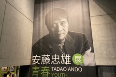 闘う建築家・安藤忠雄氏を感じる展覧会