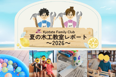 【2026夏の木工教室】