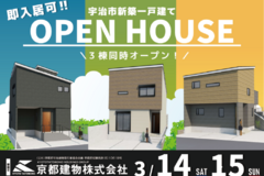 ＼ 宇治エリア新築戸建て_販売開始／３棟同時！OPEN HOUSE 見学会開催！！