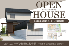 【5/23（土）5/24（日）】ロハスガーデン御室仁和寺駅_オープンハウス見学会