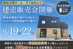  ＼建売販売会開催！／9/19（土）～22（火）
