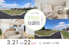 【3/21（土）22（日）】宇治市分譲地ツアー開催