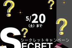 【シークレットキャンペーン】～2023年5月20日まで