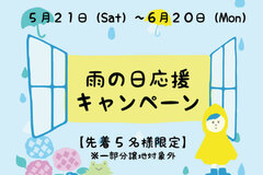 【雨の日キャンペーン】2022年6月20まで