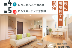 現地見学会開催◎10/4（土）宇治木幡 ＆ 10/5（日）小倉駅Ⅲ 
