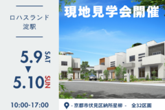 【5/9（土）10（日）】～ロハスランド淀駅～現地見学会開催