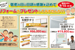 【8月】おすすめリフォーム商品