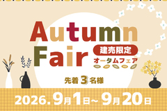 【Autumn Fair -オータムフェア -】2026年8月20日まで