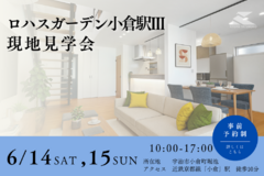 6/14（土）15（日）◎ ロハスガーデン小倉駅Ⅲ現地見学会♪