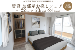 ＼2/22・23・24開催／【新社会人向け】賃貸・お部屋お探しフェアのお知らせ☆