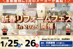 ＼今週末 開催!!／新春リフォームフェスのお知らせ♪