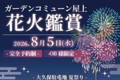【8月5日 (水) 大久保駐屯地 夏祭り】ＯＢ様限定  打ち上げ花火鑑賞会のお知らせ
