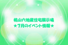 ★7月のイベント情報★