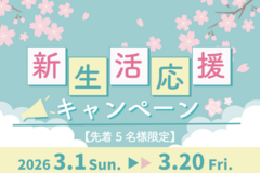 【新生活応援キャンペーン】2026年3月20日まで