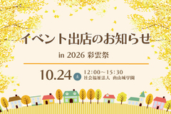 南山城学園のイベント【彩雲祭】へ出店します♩