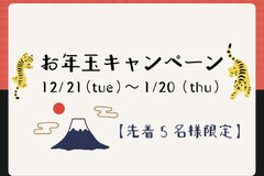 【お年玉キャンペーン】2022年1月20日まで