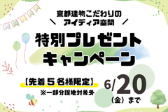 【特別プレゼントキャンペーン】2025年6月20日まで