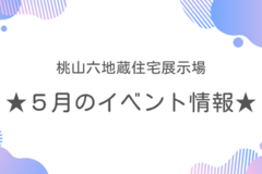 ◎5月のイベント情報◎