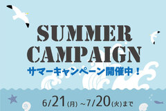 【サマーキャンペーン開催！】～2021年7月20日まで