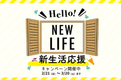 【新生活応援キャンペーン開催！】～2021年3月20日まで