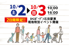 10/2（土）3（日）現場特別イベント開催‼