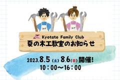 【2023京都建物木工教室のお知らせ】