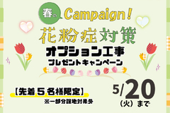 【春の花粉症対策キャンペーン】2025年5月20日まで