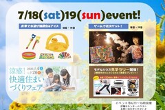 【7月18（土）19（日）住宅展示場イベントニュース！】