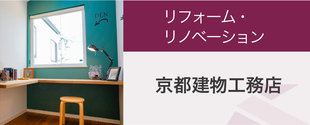 リフォーム・リノベーションは京都建物工務店