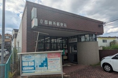 【金融機関】京都納所郵便局