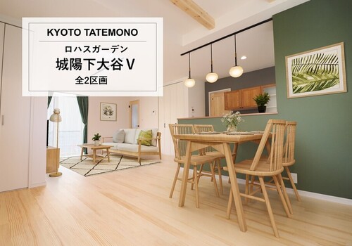 ロハスガーデン城陽下大谷Ⅴ