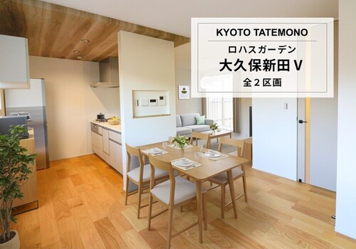 ロハスガーデン大久保新田Ⅴ