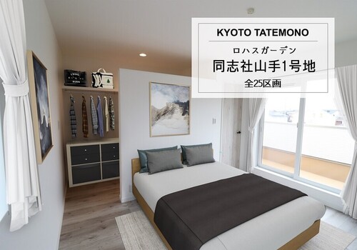 ロハスガーデン同志社山手1号地