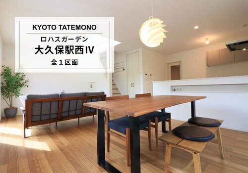 ロハスガーデン大久保駅西Ⅳ