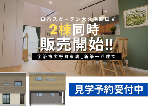 【大久保新田Ⅴ 新築一戸建て】＼2棟同時販売開始／