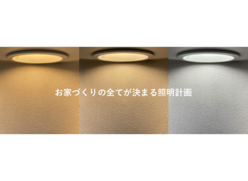 『お家づくりの全てが決まる照明計画』