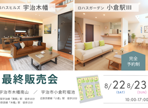 週末開催！宇治木幡・小倉駅Ⅲ 最終販売会