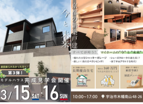 ＼ 第3弾！「宇治木幡モデルハウス見学会」／　