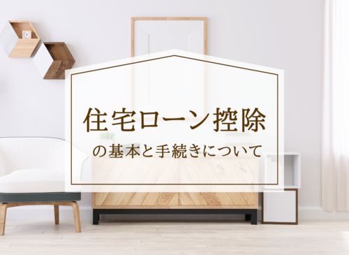 住宅ローン控除の基本と手続きについて