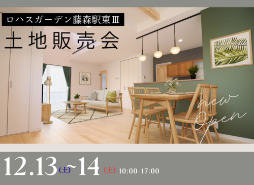 藤森駅東Ⅲ_土地販売会/仲介案内会 開催！