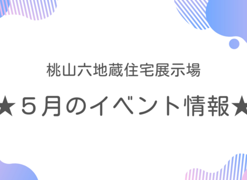 ◎5月のイベント情報◎