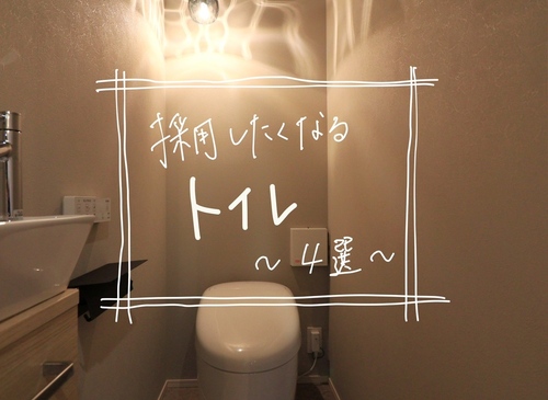 【採用したくなるトイレ　～4選～】