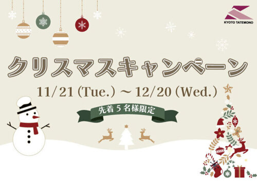 ＼クリスマスキャンペーン開催中！／