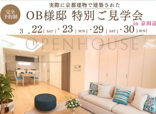 ＼ OB様邸見学会 ／　