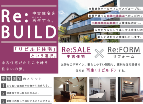 ＼リビルド住宅のご紹介／