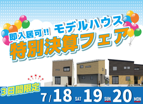 【今週末のイベント】モデルハウス特別決算フェア